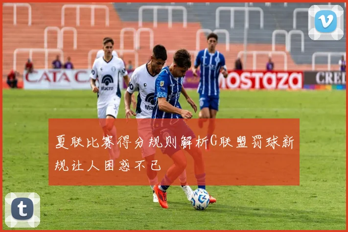 夏联比赛得分规则解析G联盟罚球新规让人困惑不已