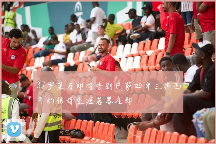 37岁莱万即将告别巴萨四年三夺西甲的传奇生涯落幕在即