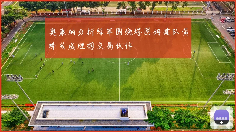 奥康纳分析绿军围绕塔图姆建队黄蜂或成理想交易伙伴