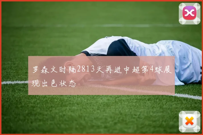 罗森文时隔2813天再进中超第4球展现出色状态