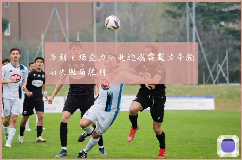 马刺主场全力以赴迎战雷霆力争抢七决胜局胜利