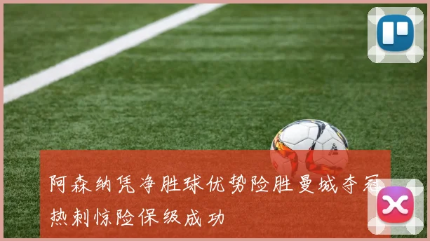 阿森纳凭净胜球优势险胜曼城夺冠热刺惊险保级成功